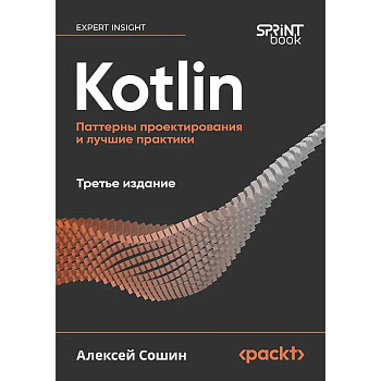 Kotlin. Паттерны проектирования и лучшие практики