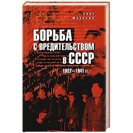 История СССР, книга Борьба с вредительством в СССР. 1927-1941 гг. купить по скидке