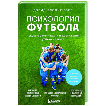 Футбол, книга Психология футбола. Искусство мотивации и достижения успеха на поле купить по скидке
