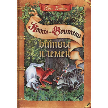 Коты-воители. Битвы племен: путеводитель по серии 'Коты-воители'