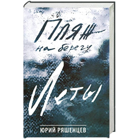 Русская современная проза, книга Пляж на берегу Леты купить по скидке