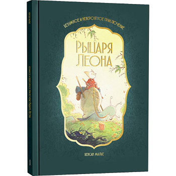 Безумное и невероятное приключение рыцаря Леона