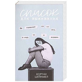 Список для выживания