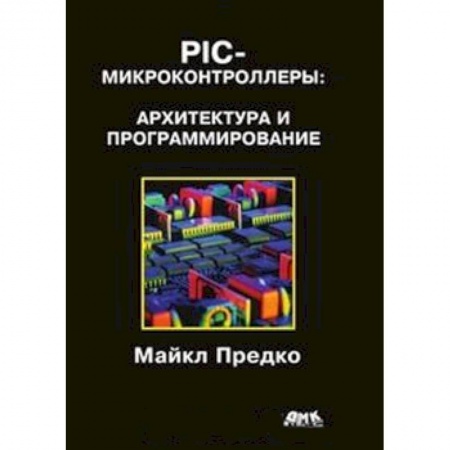 Книги, книга PIC-микроконтроллеры: архитектура и программирование купить по скидке