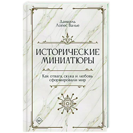 Общество, книга Исторические миниатюры. Как отвага, скука и любовь сформировали мир купить по скидке