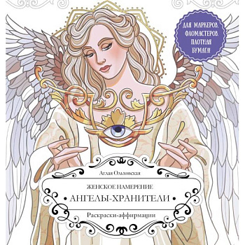 Женское намерение. Ангелы-хранители. Раскраски-аффирмации