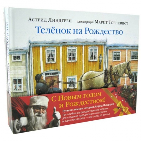 Сказки зарубежных писателей, книга Зимние истории Астрид Линдгрен (и одна весенняя про запас). Комплект из 4-х книг купить по скидке