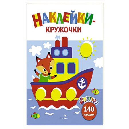 Кроссворды, головоломки, комиксы, книга Ясельки. Наклейки-кружочки. Кораблик. Выпуск 6 купить по скидке