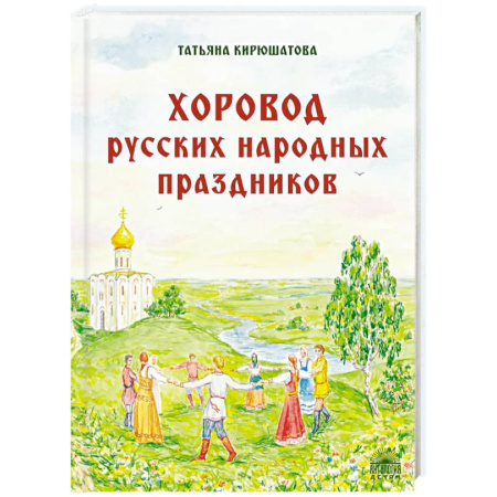 История России, книга Хоровод русских народных праздников купить по скидке