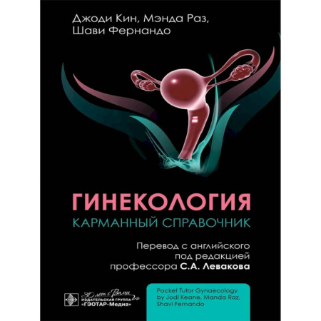 Медицинские энциклопедии и справочники, книга Гинекология. Карманный справочник купить по скидке