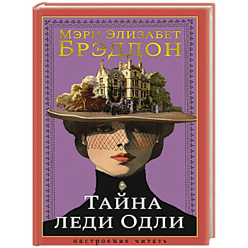 Тайна леди Одли