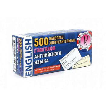 500 наиболее употребительных глаголов английского языка. Тематические карточки
