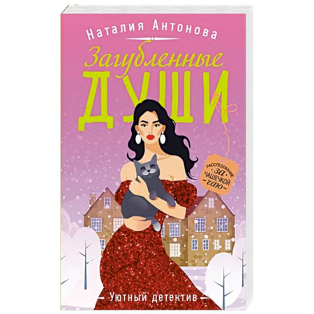 Отечественный женский детектив, книга Загубленные души купить по скидке