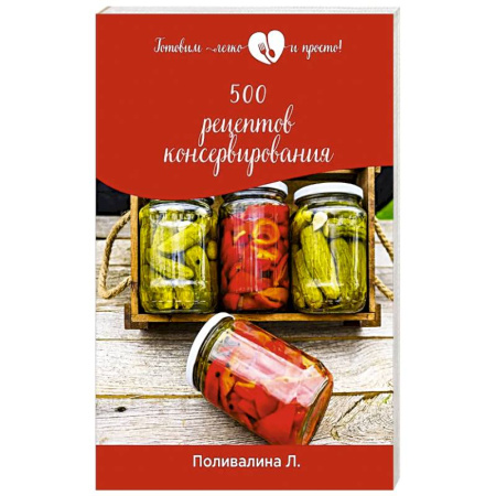 Консервирование, книга 500 рецептов консервирования купить по скидке