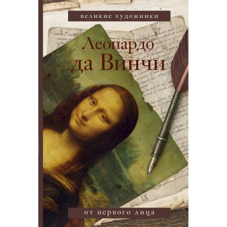 Мемуары, биографии исторических личностей, книга Леонардо да Винчи купить по скидке