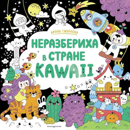Раскраски на любой вкус, книга Неразбериха в стране KAWAII купить по скидке