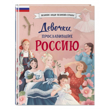 Всемирная история, книга Девочки, прославившие Россию купить по скидке