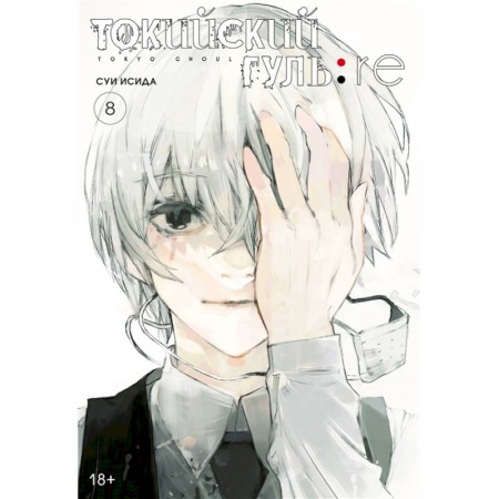 Комиксы. Манга, книга Токийский гуль:re 8. Книга 15-16. Манга купить по скидке