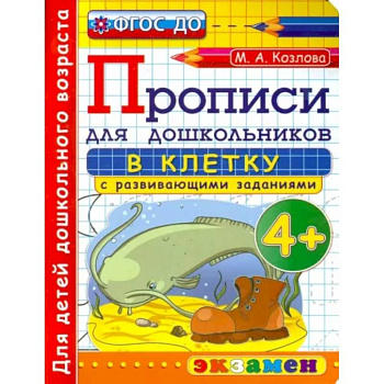 Прописи в клетку с развивающими заданиями для дошкольников. От 4-х лет. ФГОС ДО