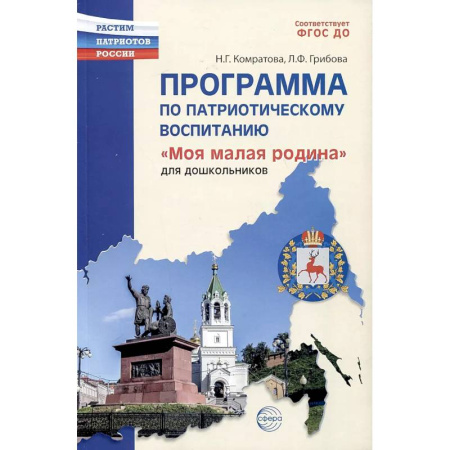 Окружающий мир, книга Программа по патриотическому воспитанию 'Моя малая Родина' для дошкольников купить по скидке