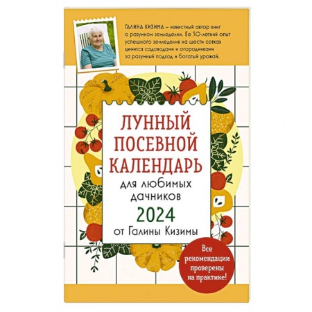 Календари работ для сада и огорода, книга Лунный посевной календарь для любимых дачников 2024 от Галины Кизимы купить по скидке