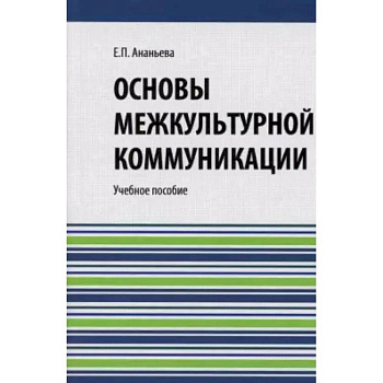 Основы межкультурной коммуникации: Учебное пособие