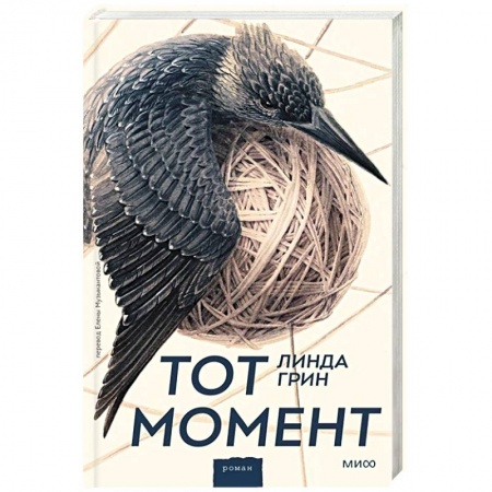 Зарубежная современная проза, книга Тот момент купить по скидке