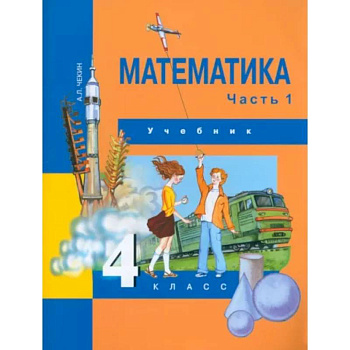Математика. 4 класс. Учебник. В 2-х частях. Часть 1. ФГОС
