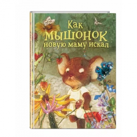 Сказки и истории для малышей, книга Как мышонок новую маму искал купить по скидке