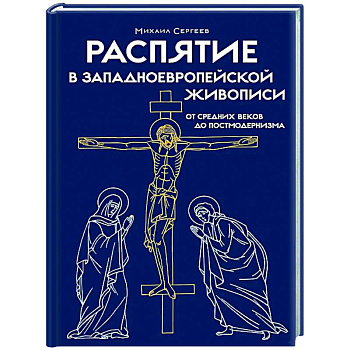 Распятие в западноевропейской живописи. От средних веков до постмодернизма