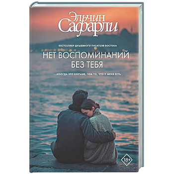 Нет воспоминаний без тебя