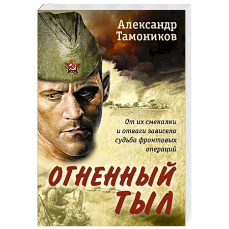 Исторический детектив, книга Огненный тыл купить по скидке