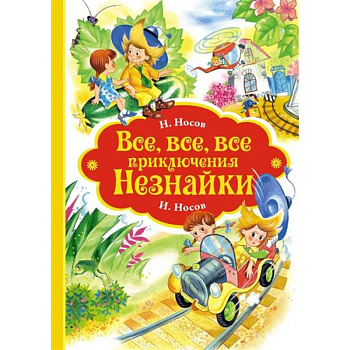 Все-все-все приключения Незнайки