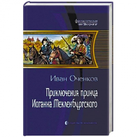 Книги, книга Приключения принца Иоганна Мекленбургского купить по скидке