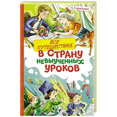 Повести и рассказы о детях, книга Все путешествия в страну невыученных уроков купить по скидке