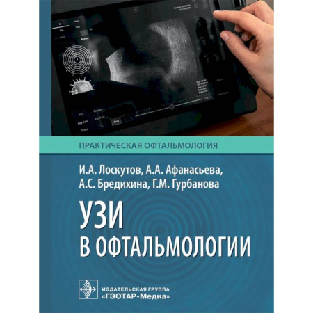 Медицинские энциклопедии и справочники, книга УЗИ в офтальмологии купить по скидке