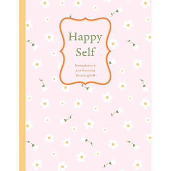 Happy Self. Ежедневник для баланса тела и души. Ежедневник недатированный