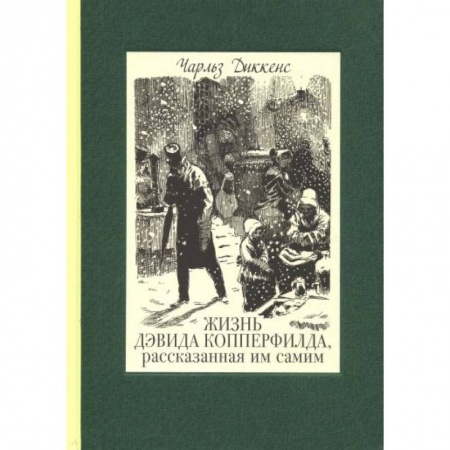 Повести и рассказы о детях, книга Жизнь Дэвида Копперфилда, рассказанная им самим. В 2-х томах купить по скидке