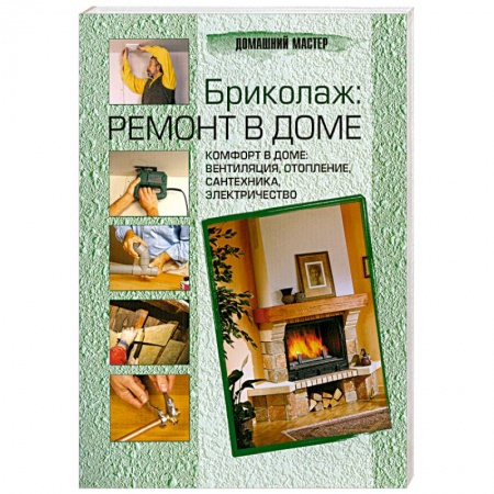 Книги, книга Бриколаж. Ремонт в доме. В 4 книгах. Книга 4. Комфорт в доме. Вентиляция, отопление, сантехника, электричество купить по скидке