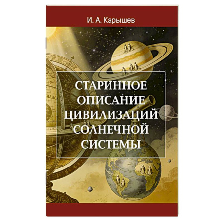 Вселенная. Космоэнергетика, книга Старинное описание цивилизаций Солнечной системы купить по скидке