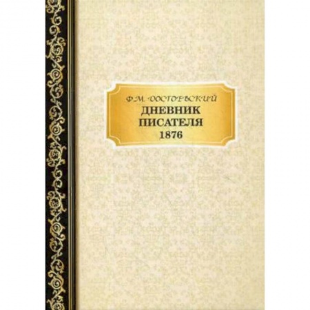 Дневники. Письма. Записки, книга Дневник Писателя 1876 купить по скидке