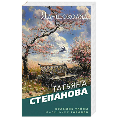 Классика отечественного детектива, книга Яд-шоколад купить по скидке