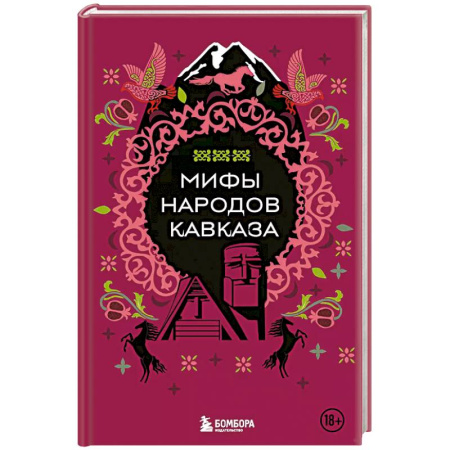 Эпос. Фольклор. Мифы, книга Мифы народов Кавказа купить по скидке