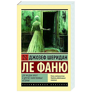 Дух мадам Краул и другие таинственные истории