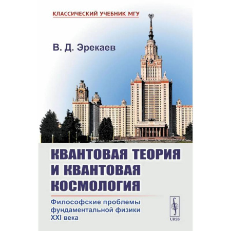 Прикладная философия, книга Квантовая теория и квантовая космология: Философские проблемы фундаментальной физики XXI в. купить по скидке