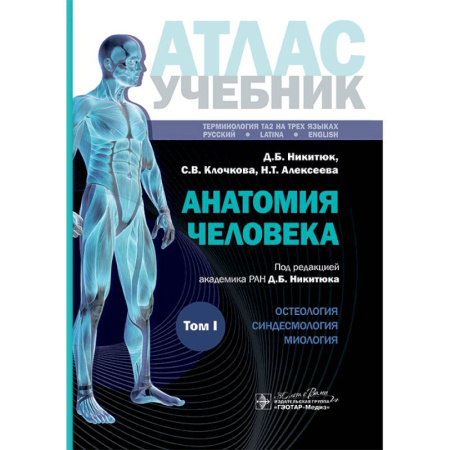Анатомия. Физиология, книга Анатомия человека: атлас: Учебное пособие. В 3 т. Т. 1 купить по скидке