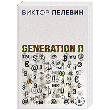 Русская современная проза, книга Generation П купить по скидке