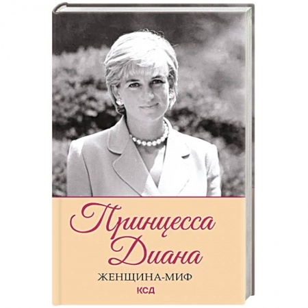 Мемуары, биографии исторических личностей, книга Женщина-миф. Принцесса Диана купить по скидке