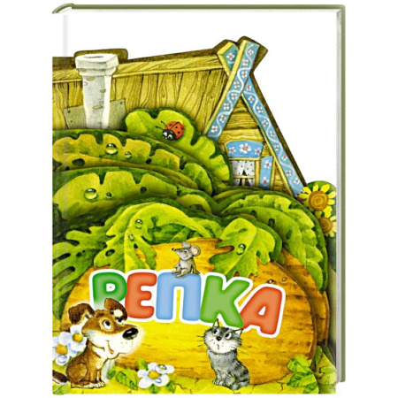 Сказки отечественных писателей, книга Репка. Рис. И. Якимовой купить по скидке