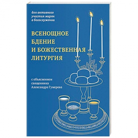 Православие в целом, книга Всенощное бдение и Божественная литургия:для активного участия мирян в богослужении купить по скидке